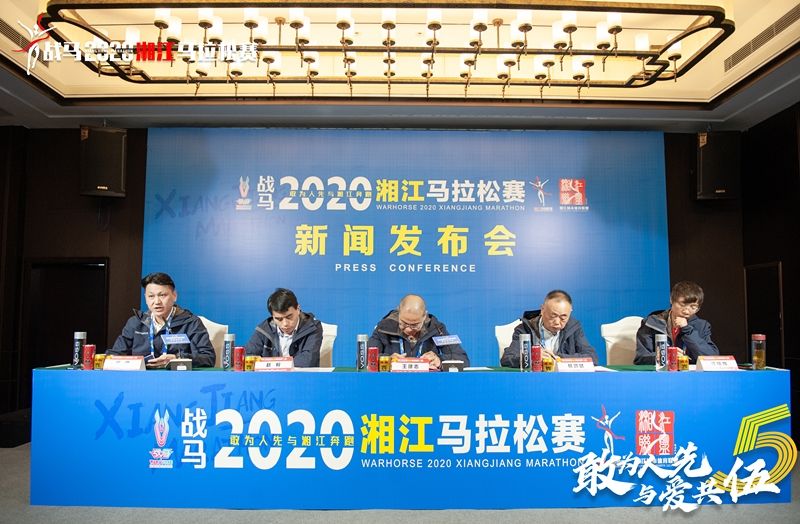 戰馬2020湘江馬拉松賽新聞發布會順利召開，賽事信息發布！