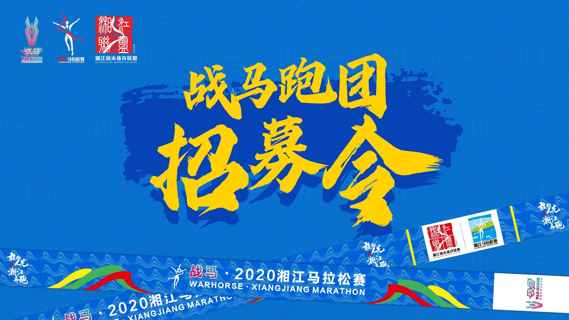#湘約嘶奔·與愛共伍 | 戰馬跑團招募令！